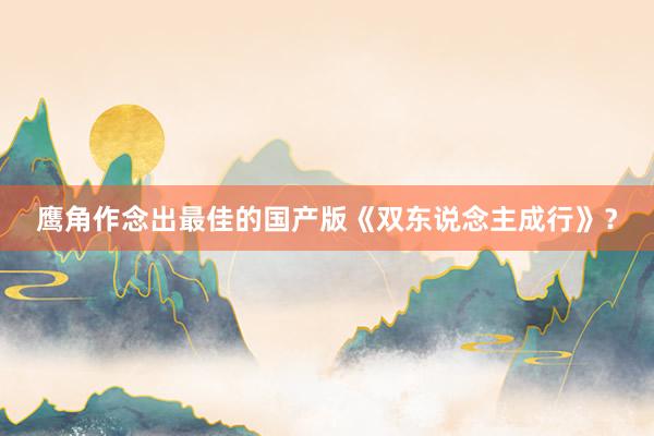 鹰角作念出最佳的国产版《双东说念主成行》？