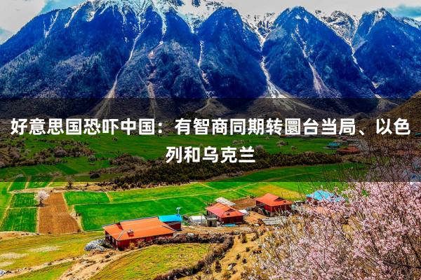 好意思国恐吓中国：有智商同期转圜台当局、以色列和乌克兰