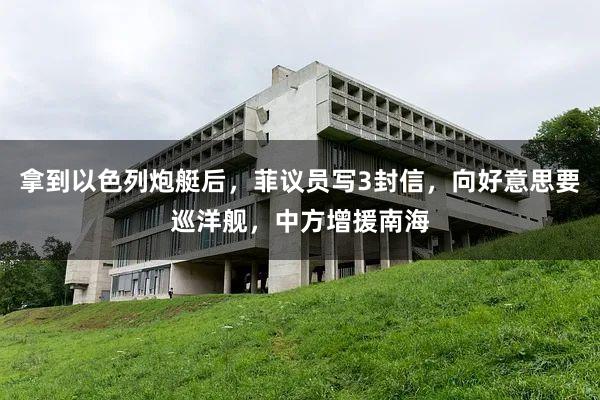 拿到以色列炮艇后，菲议员写3封信，向好意思要巡洋舰，中方增援南海