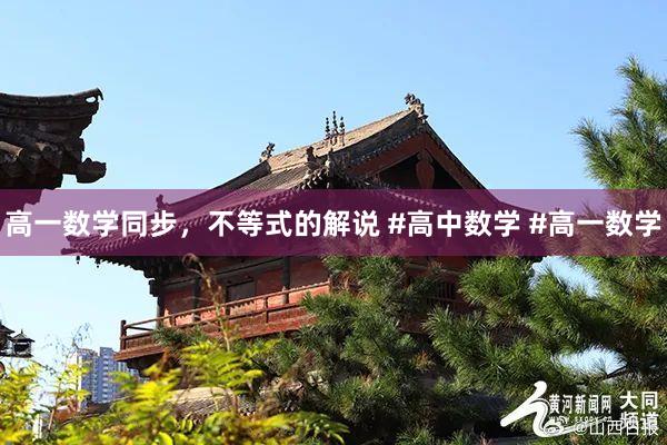 高一数学同步，不等式的解说 #高中数学 #高一数学