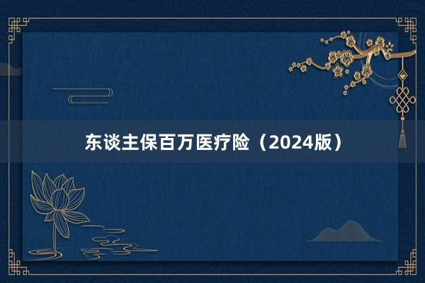 东谈主保百万医疗险（2024版）
