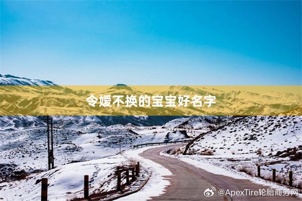 令嫒不换的宝宝好名字