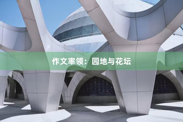 作文率领：园地与花坛
