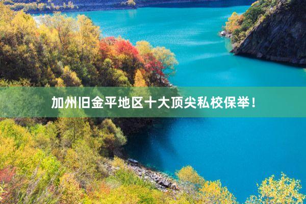加州旧金平地区十大顶尖私校保举！