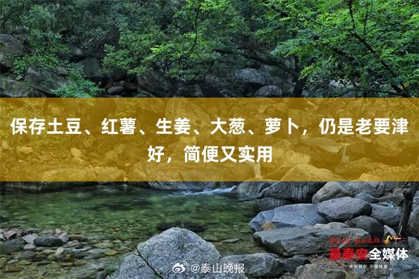 保存土豆、红薯、生姜、大葱、萝卜，仍是老要津好，简便又实用
