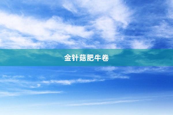 金针菇肥牛卷