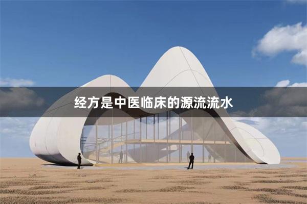 经方是中医临床的源流流水
