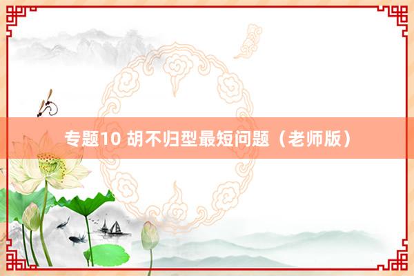 专题10 胡不归型最短问题（老师版）