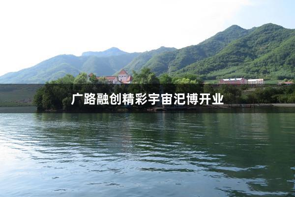 广路融创精彩宇宙汜博开业