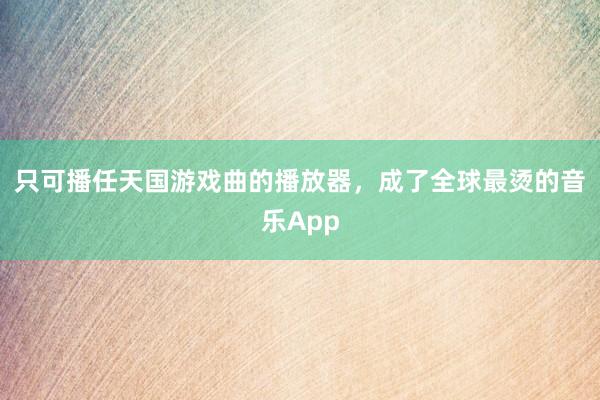 只可播任天国游戏曲的播放器，成了全球最烫的音乐App