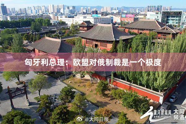 匈牙利总理：欧盟对俄制裁是一个极度