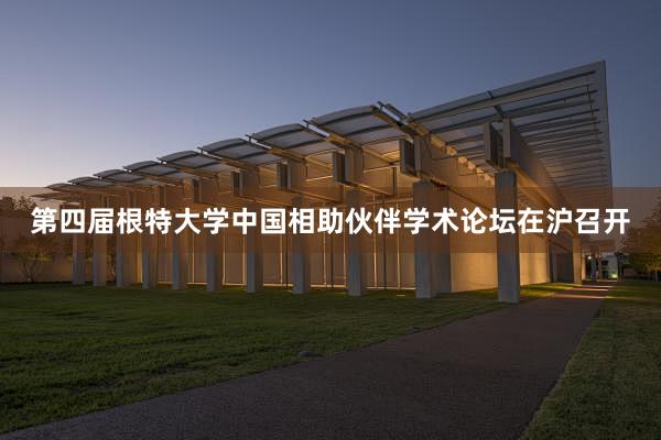 第四届根特大学中国相助伙伴学术论坛在沪召开