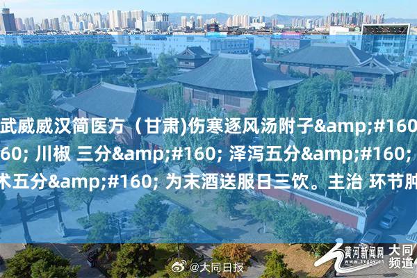 武威威汉简医方（甘肃)伤寒逐风汤附子&#160; 三分&#160; 川椒 三分&#160; 泽泻五分&#160; 乌头 三分细辛五分 白术五分&#160; 为末酒送服日三饮。主治 环节肿胀难堪痛有定处，晨僵屈伸不利，遇寒则痛剧，畏寒怕冷，症
