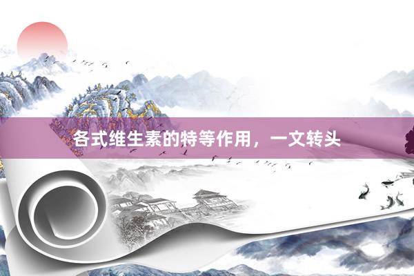各式维生素的特等作用，一文转头