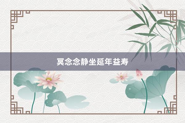 冥念念静坐延年益寿