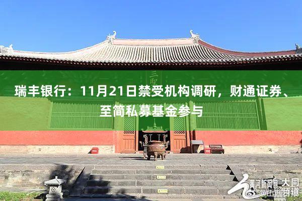瑞丰银行：11月21日禁受机构调研，财通证券、至简私募基金参与