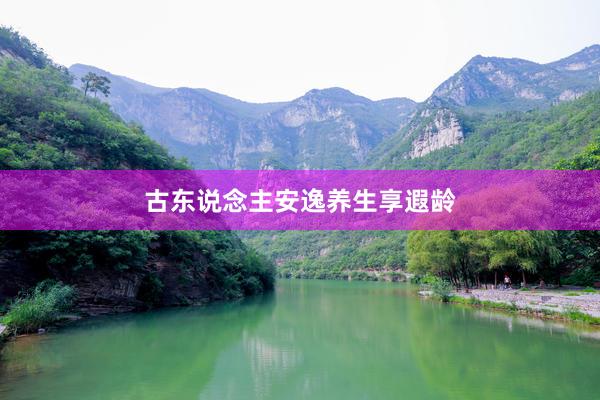 古东说念主安逸养生享遐龄