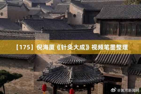 【175】倪海厦《针灸大成》视频笔墨整理