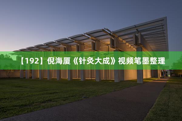 【192】倪海厦《针灸大成》视频笔墨整理