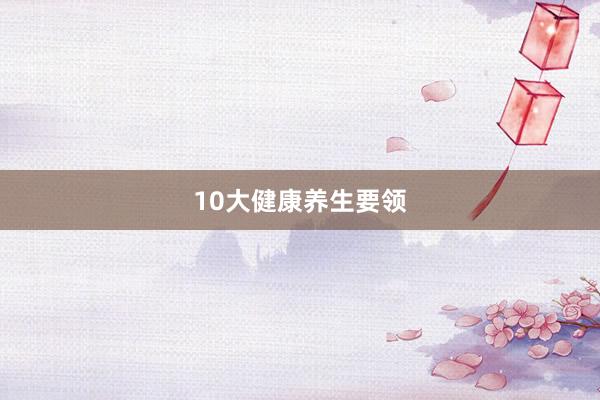 10大健康养生要领