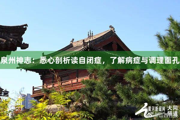 泉州神志：悉心剖析读自闭症，了解病症与调理面孔