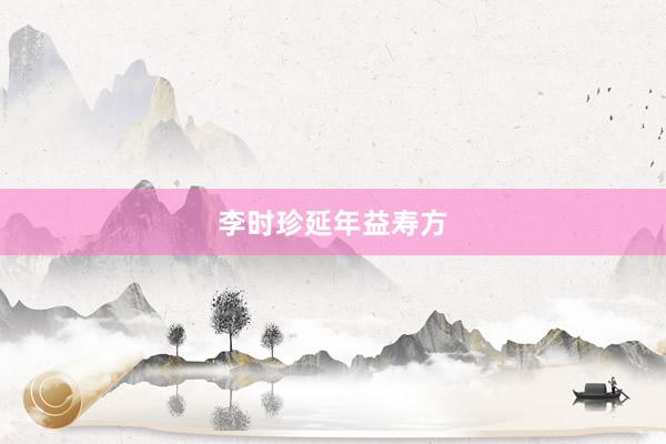 李时珍延年益寿方
