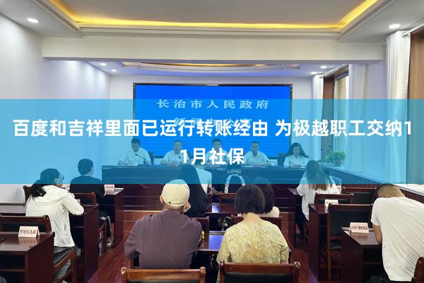 百度和吉祥里面已运行转账经由 为极越职工交纳11月社保