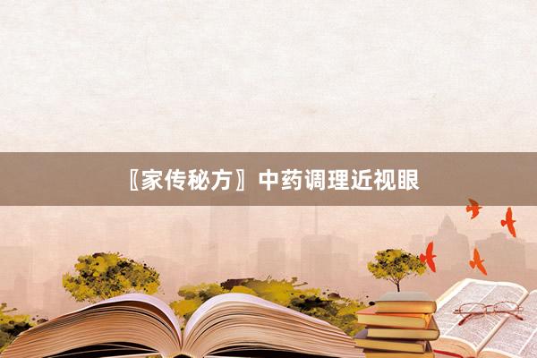 〖家传秘方〗中药调理近视眼